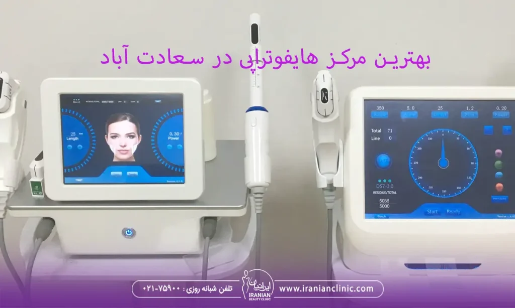 بهترین مرکز هایفوتراپی در سعادت آباد تهران