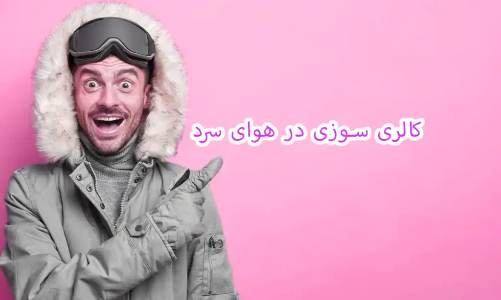 کالری سوزی در هوای سرد