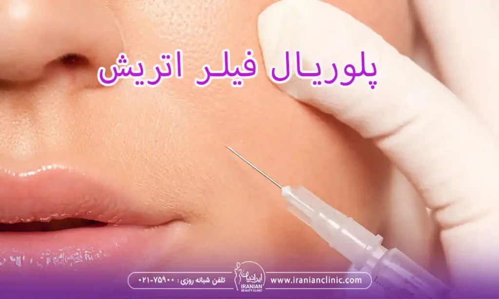 فیلر پلوریال و همه چیز در مورد پلوریال فیلر اتریش