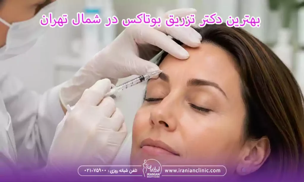 بهترین دکتر تزریق بوتاکس در شمال تهران