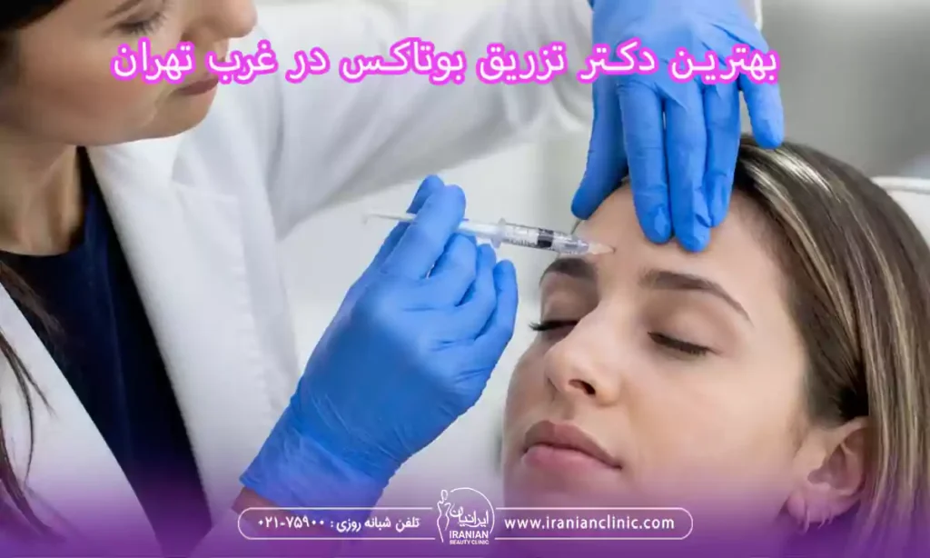 بهترین دکتر تزریق بوتاکس در غرب تهران